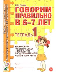 Говорим правильно в 6-7 лет. Тетрадь 1 взаимосвязи работы логопеда и воспитателя в подготовительной к школе логогруппе