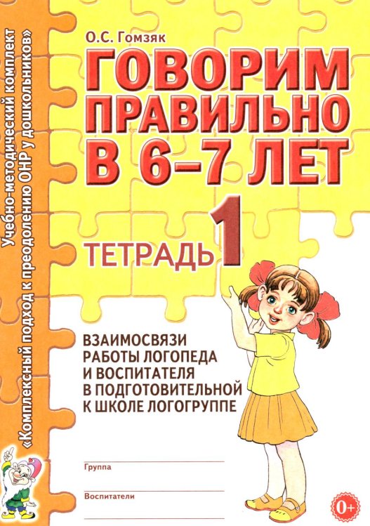 Обложка книги «Говорим правильно в 6-7 лет. Тетрадь 1 взаимосвязи работы логопеда и воспитателя в подготовительной к школе логогруппе» — Гомзяк Оксана Степановна, ISBN 9785908087896