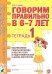 Обложка книги «Говорим правильно в 6-7 лет. Тетрадь 1 взаимосвязи работы логопеда и воспитателя в подготовительной к школе логогруппе» — Гомзяк Оксана Степановна, ISBN 9785908087896
