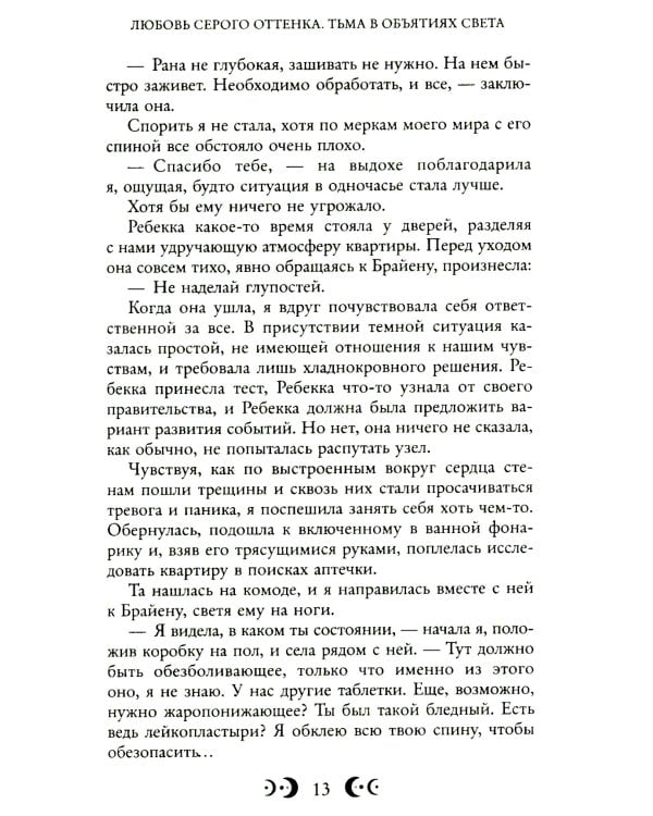 Любовь серого оттенка. Тьма в объятиях света