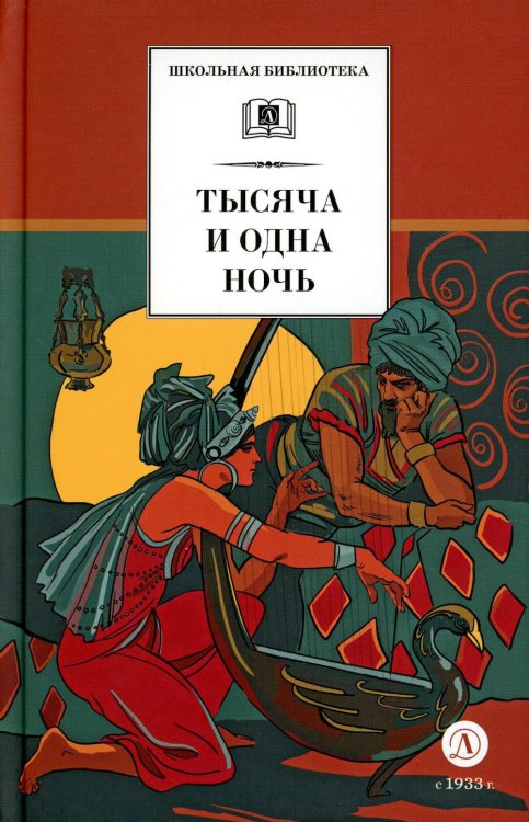 Тысяча и одна ночь