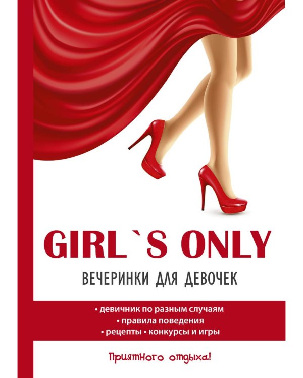 Girl's only. Вечеринки для девочек