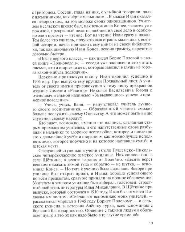 ЖЗЛ. Конев.Солдатский Маршал. 2-е изд