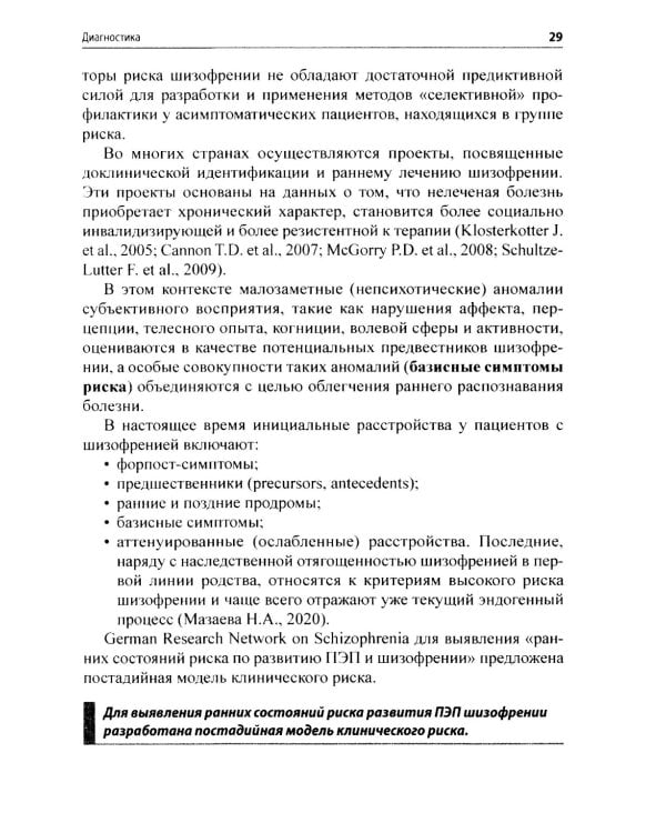 Шизофрения и современная антипсихотическая терапия