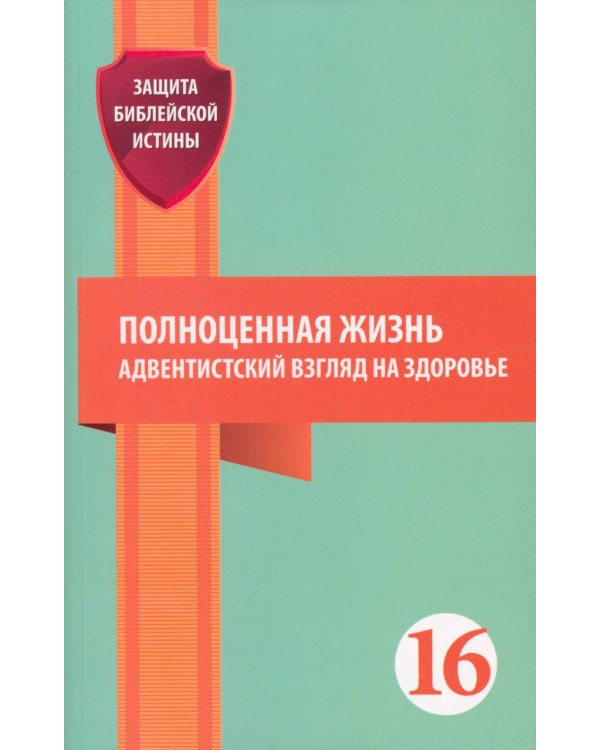 Полноценная жизнь: адвентистский взгляд на здоровье: сборник статей