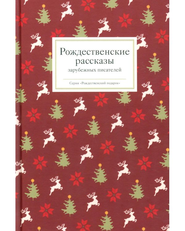 Рождественские рассказы зарубежных писателей