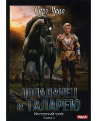 Попаданец в Таларею. Кн. 3. Имперский граф