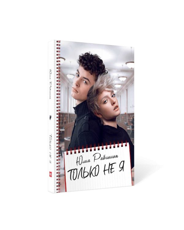 Только не Я
