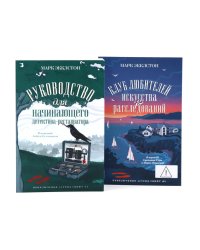 Руководство для начинающего детектива-реставратора. Клуб любителей искусства и расследований (комплект из 2-х книг)