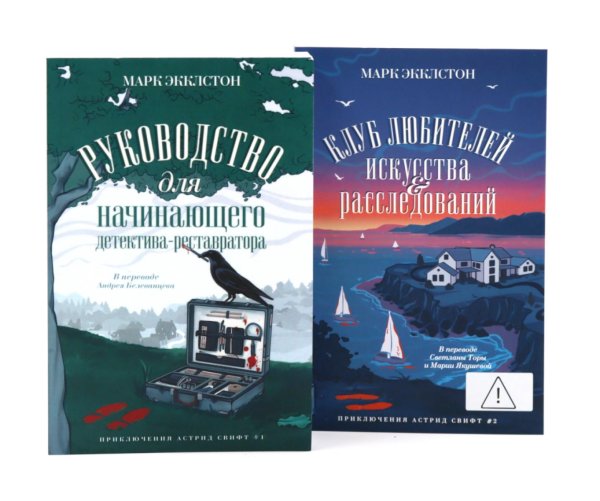Обложка книги «Руководство для начинающего детектива-реставратора. Клуб любителей искусства и расследований (комплект из 2-х книг)» — Экклстон Марк, ISBN 9785885403658