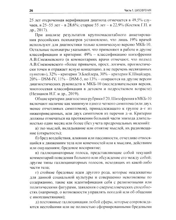 Шизофрения и современная антипсихотическая терапия