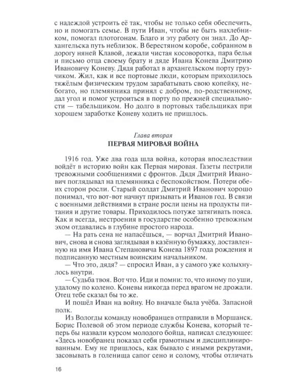 ЖЗЛ. Конев.Солдатский Маршал. 2-е изд