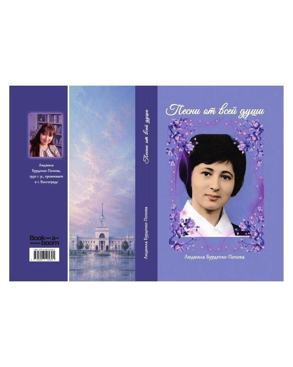 Дополнительное изображение книги «Песни от всей души»