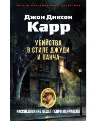 Убийства в стиле Джуди и Панча: роман
