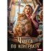 Чудеса по контракту