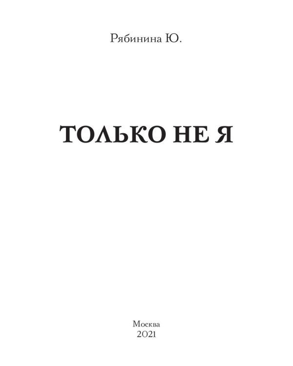 Только не Я