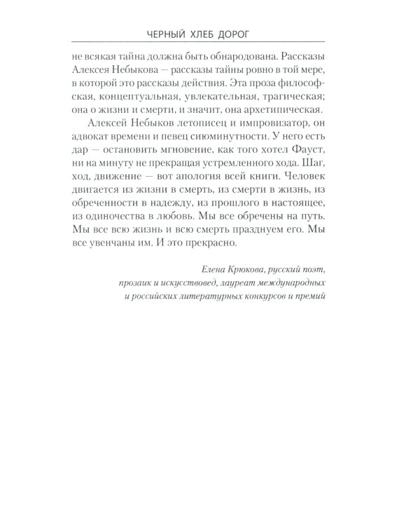 Черный хлеб дорог