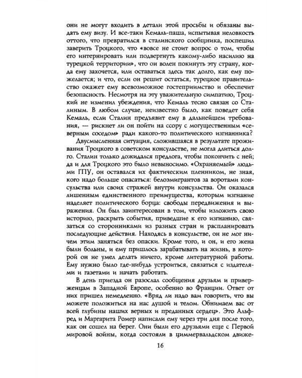 Троцкий. Изгнанный пророк. 1929 -1940 гг