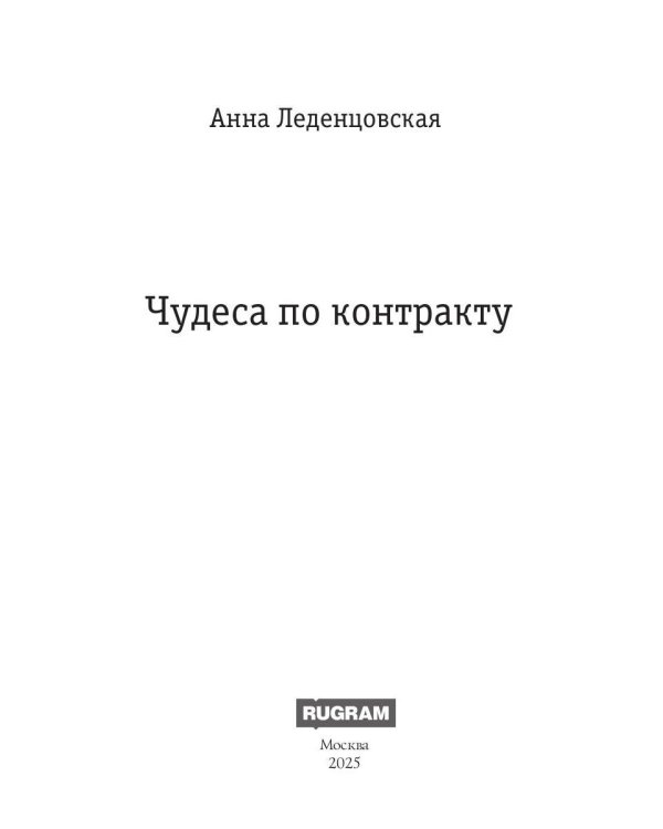 Чудеса по контракту