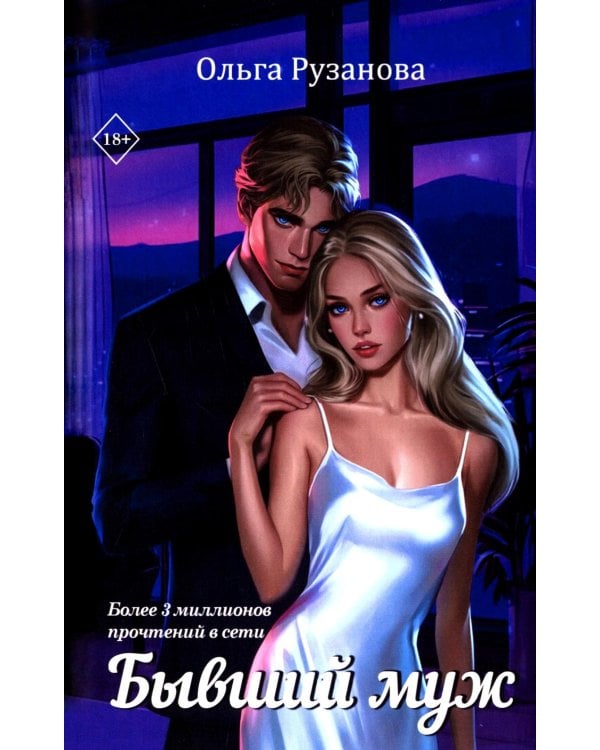 Бывший муж