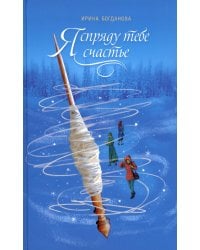 Я спряду тебе счастье: роман