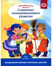 Образовательная область «Социально-коммуникативное развитие»: учебно-методическое пособие(с 3 до 7 лет) 3-е изд., испр.и доп. ФГОС