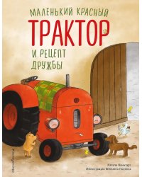 Маленький красный Трактор и рецепт дружбы