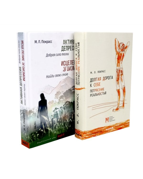 Долгая дорога к себе. Потрясение реальностью; Активная депрессия. Исцеление эгоизмом (комплект из 2-х книг)