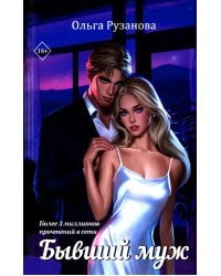 Бывший муж