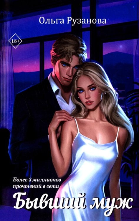 Бывший муж