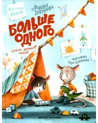 Больше одного: очень дружная семья