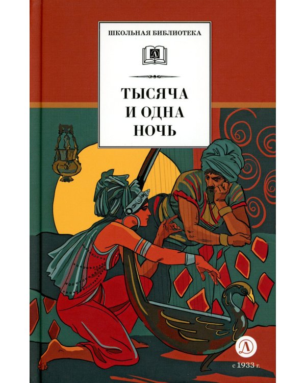 Тысяча и одна ночь