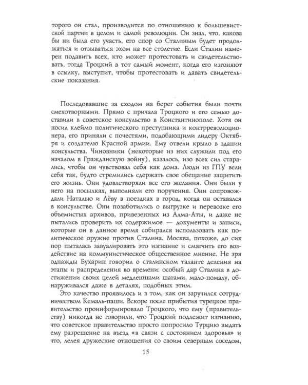 Троцкий. Изгнанный пророк. 1929 -1940 гг