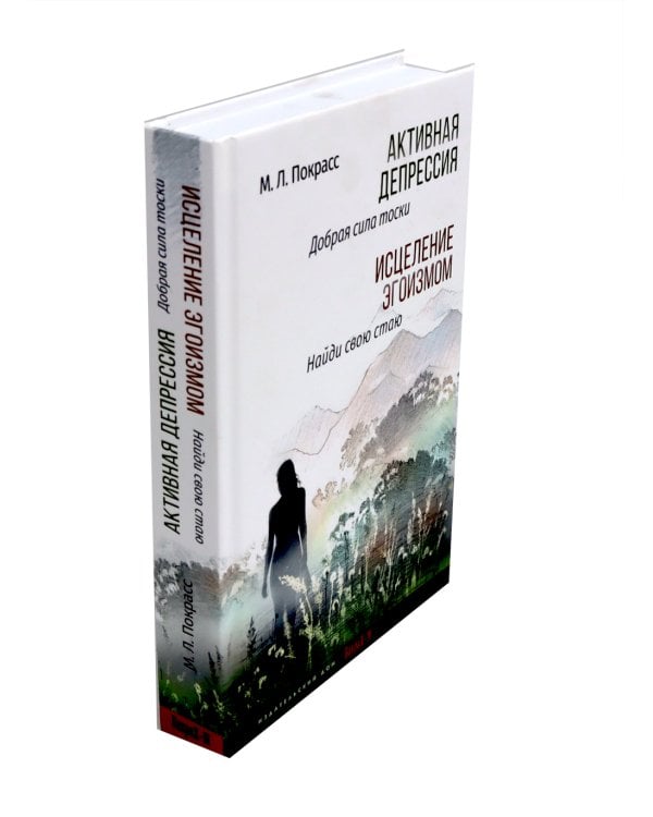 Долгая дорога к себе. Потрясение реальностью; Активная депрессия. Исцеление эгоизмом (комплект из 2-х книг)