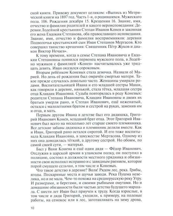 ЖЗЛ. Конев.Солдатский Маршал. 2-е изд