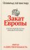 Закат Европы. Очерки морфологии мировой истории. Т. 1: Образ и действительность