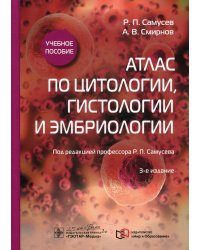 Атлас по цитологии, гистологии и эмбриологии: Учебное пособие. 3-е изд
