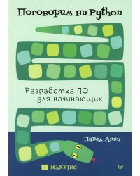 Поговорим на Python. Разработка ПО для начинающих