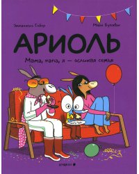 Ариоль. Мама, папа, я - ослиная семья: комикс