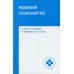 Среднее медицинское образование Медицинский и социальный уход: Учебное пособие