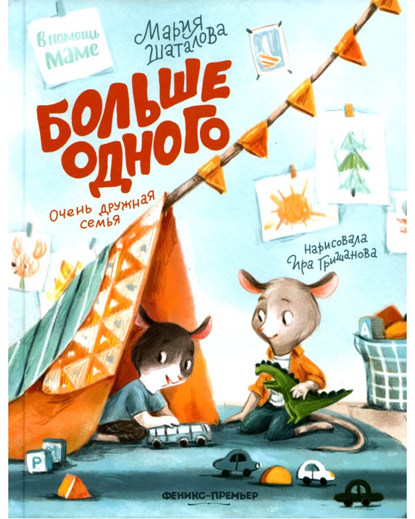 Больше одного: очень дружная семья