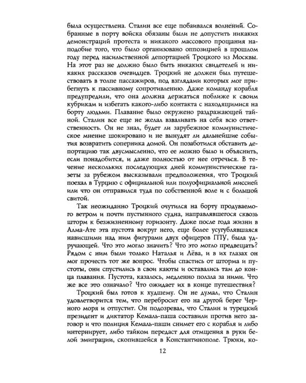 Троцкий. Изгнанный пророк. 1929 -1940 гг