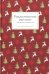Рождественские рассказы зарубежных писателей