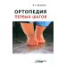 Ортопедия первых шагов. 6-е изд
