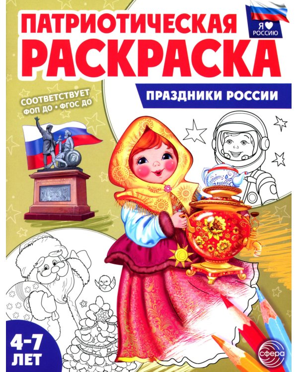 Патриотическая раскраска. Праздники России (4-7 лет) 2-е изд., перераб