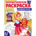 Я люблю Россию Патриотическая раскраска. Праздники России (4-7 лет) 2-е изд., перераб