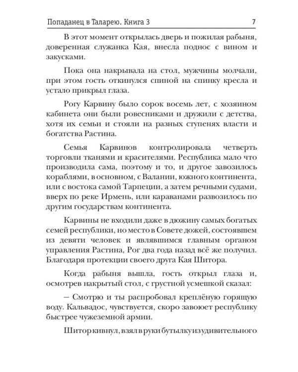 Попаданец в Таларею. Кн. 3. Имперский граф