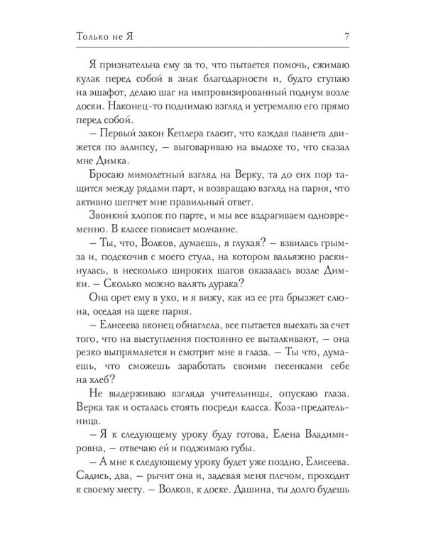 Только не Я