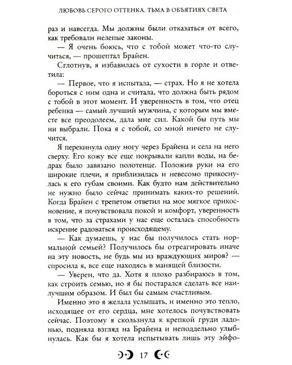 Любовь серого оттенка. Тьма в объятиях света