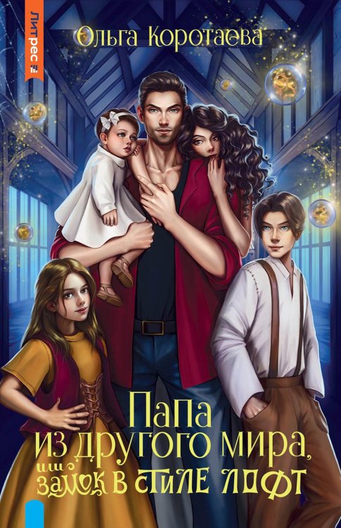 ЛитРес: Фэнтези Папа из другого мира, или Замок в стиле лофт